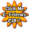 Click Me E-Friends とは？